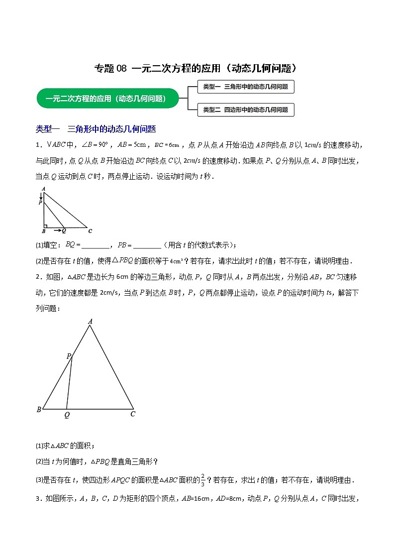 专题08 一元二次方程的应用（动态几何问题）（学生版）第1页