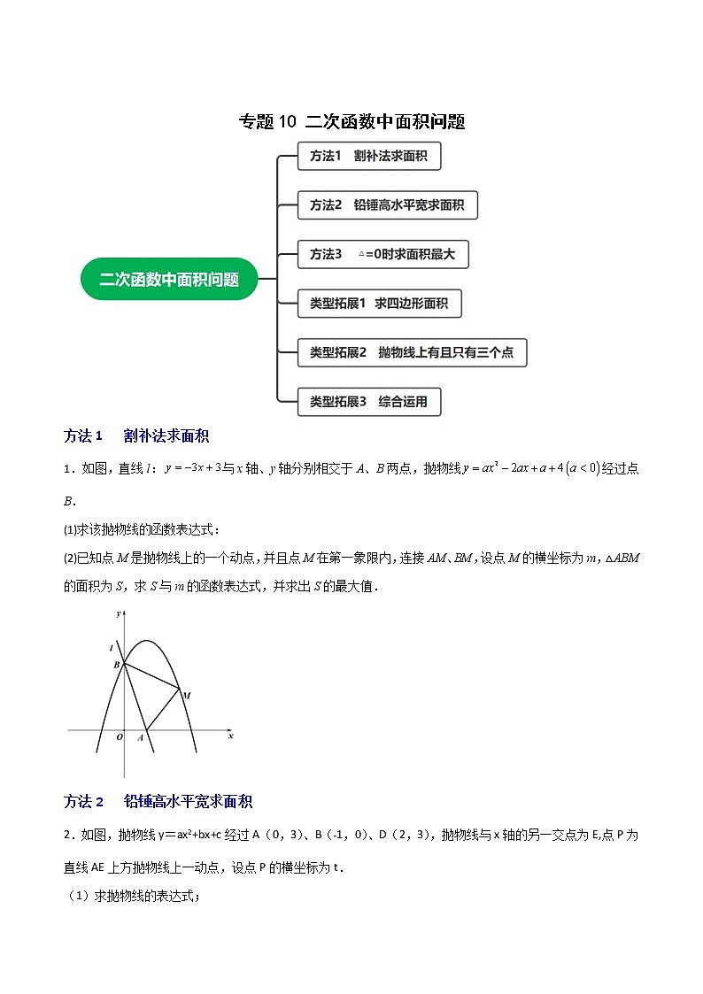 专题10二次函数中面积问题-2022-2023学年九年级数学上册考点精练（人教版）01