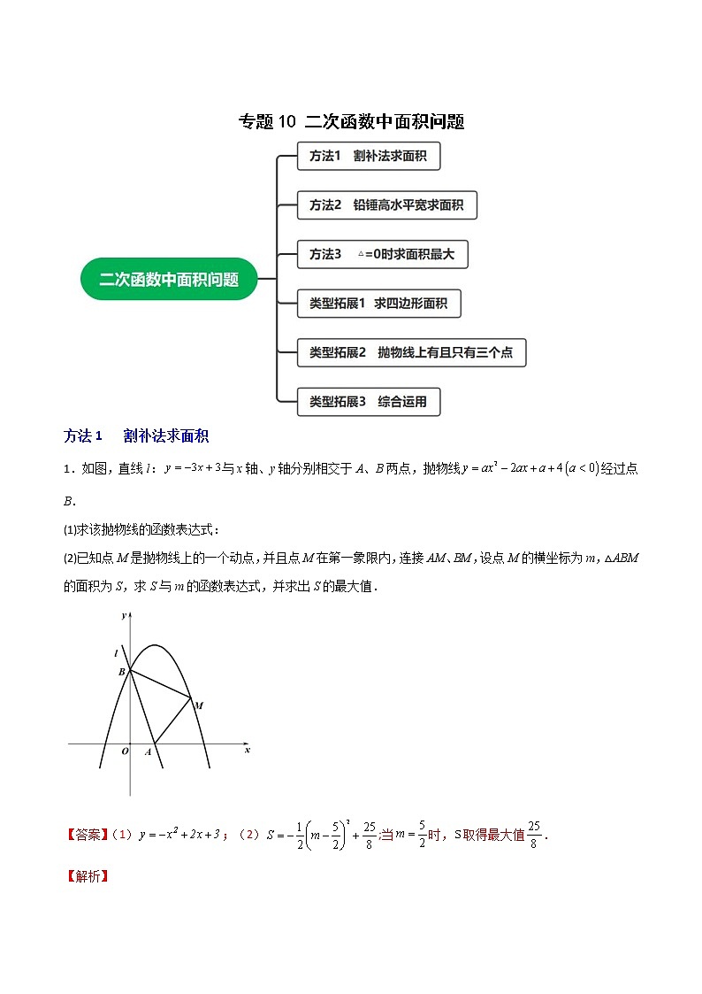 专题10二次函数中面积问题-2022-2023学年九年级数学上册考点精练（人教版）01