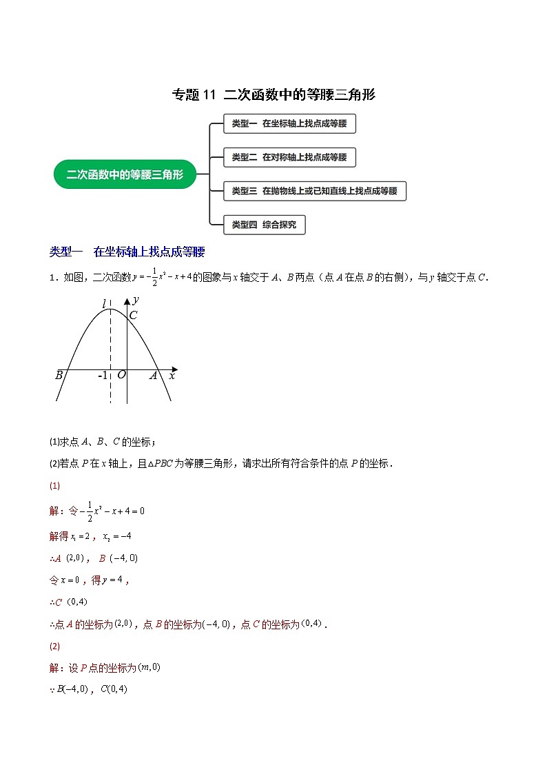 专题11二次函数中的等腰三角形-2022-2023学年九年级数学上册考点精练（人教版）01