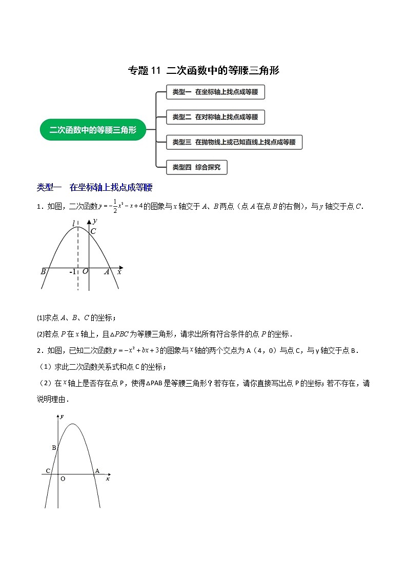 专题11二次函数中的等腰三角形-2022-2023学年九年级数学上册考点精练（人教版）01