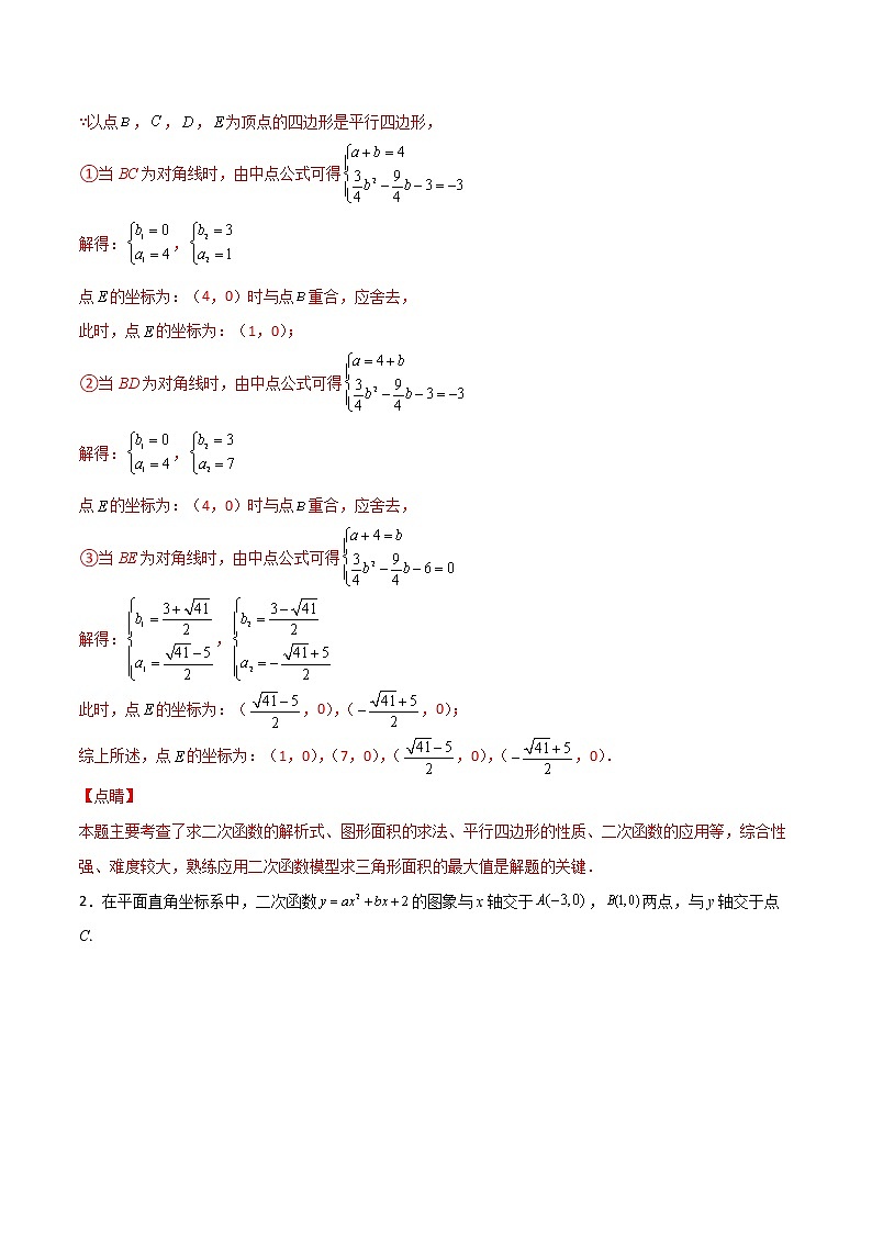专题14 二次函数中的平行四边形（教师版）第2页