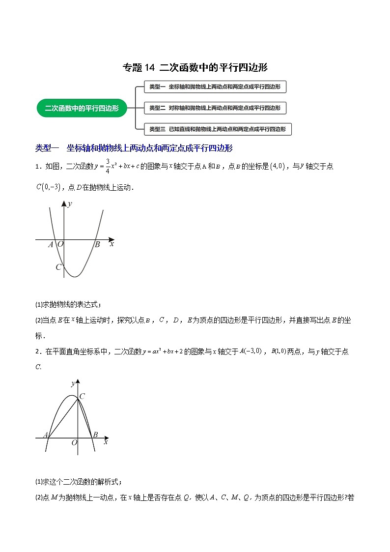 专题14 二次函数中的平行四边形（学生版）第1页