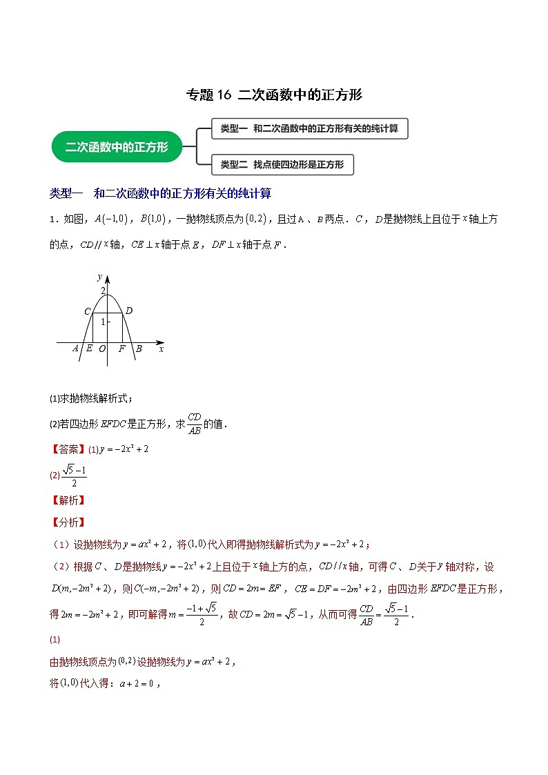 专题16二次函数中的正方形-2022-2023学年九年级数学上册考点精练（人教版）01