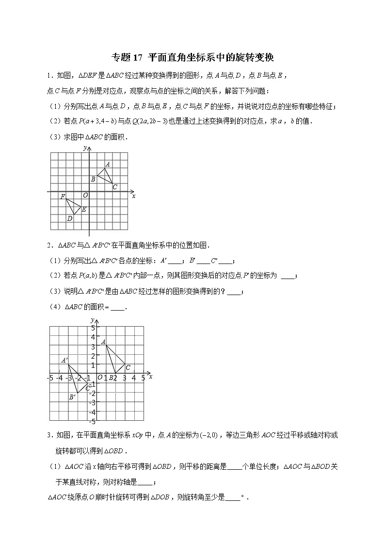 专题17 平面直角坐标系中的旋转变换（学生版）第1页