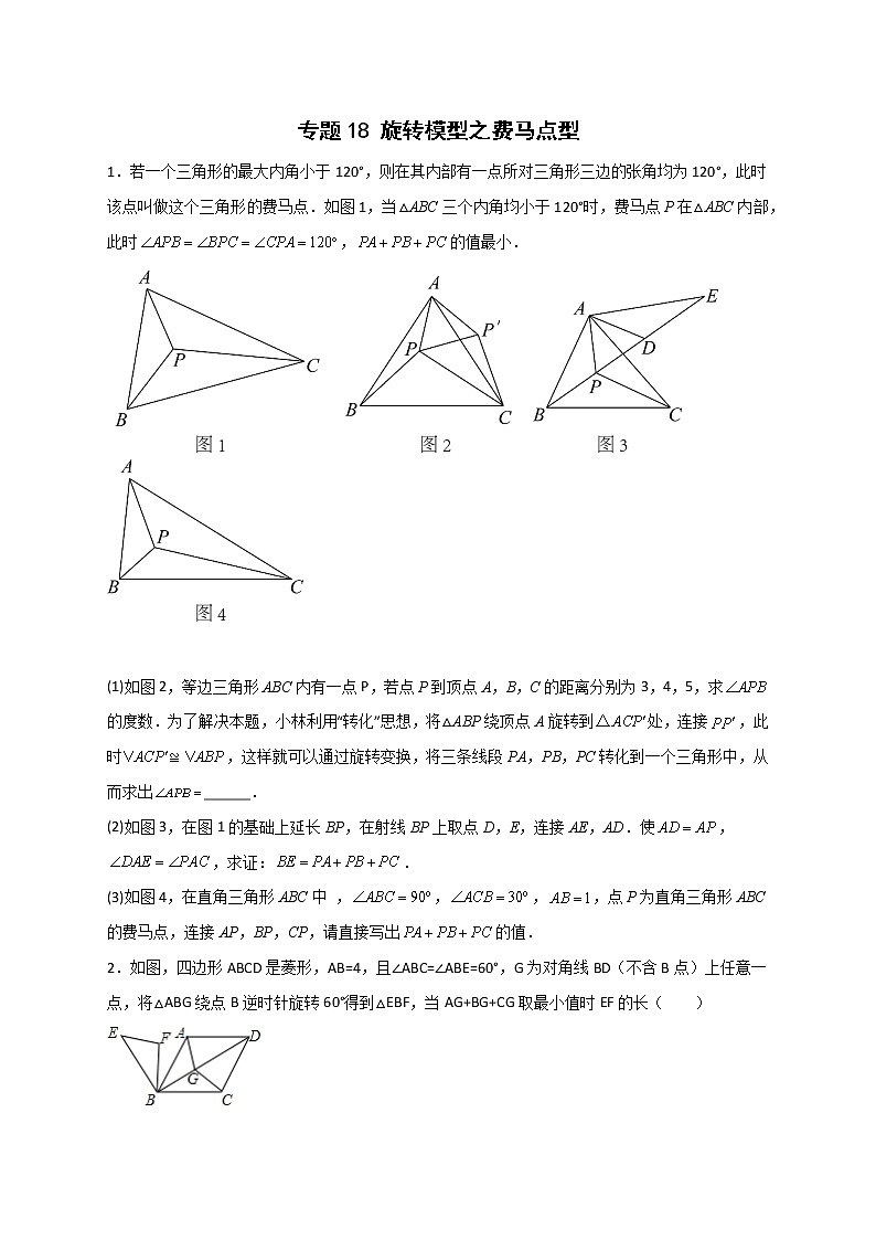 专题18旋转模型之费马点型-2022-2023学年九年级数学上册考点精练（人教版）01