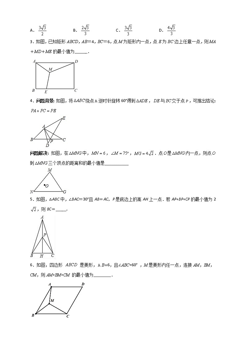 专题18旋转模型之费马点型-2022-2023学年九年级数学上册考点精练（人教版）02