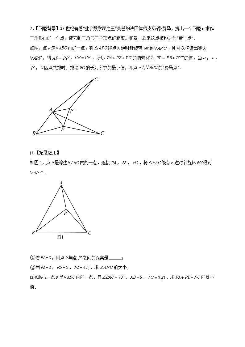 专题18旋转模型之费马点型-2022-2023学年九年级数学上册考点精练（人教版）03
