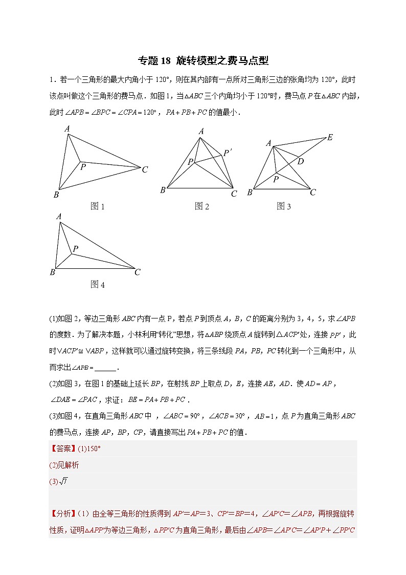 专题18旋转模型之费马点型-2022-2023学年九年级数学上册考点精练（人教版）01