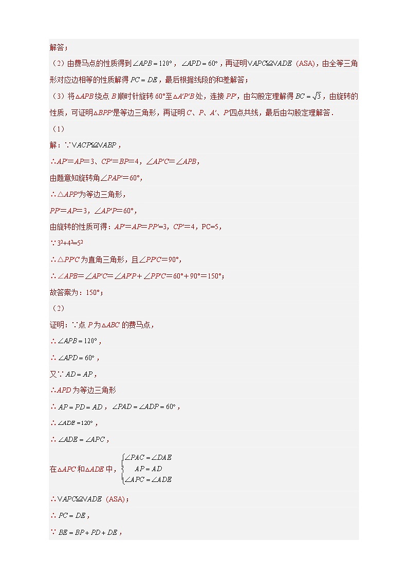 专题18旋转模型之费马点型-2022-2023学年九年级数学上册考点精练（人教版）02