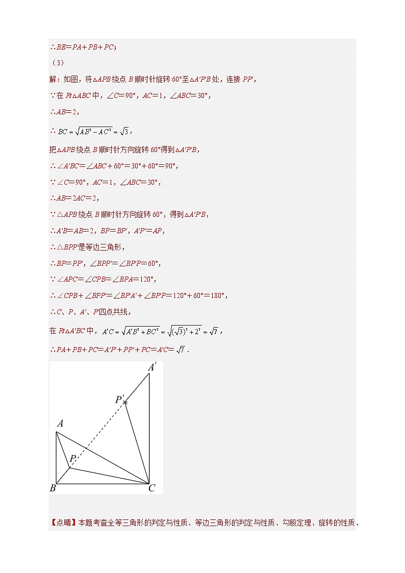 专题18旋转模型之费马点型-2022-2023学年九年级数学上册考点精练（人教版）03