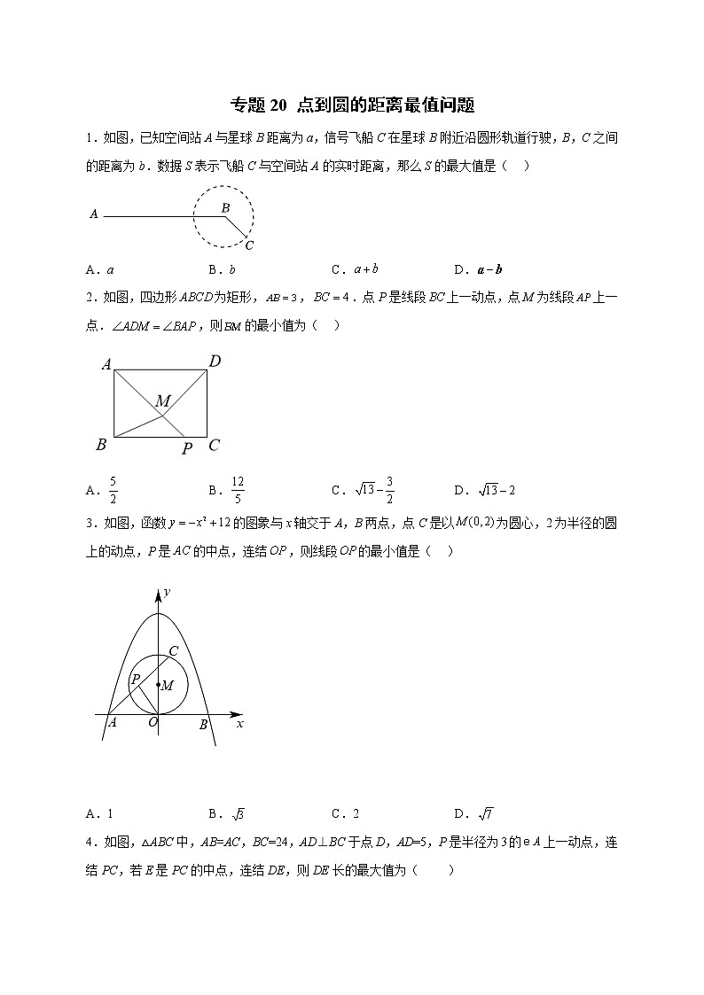 专题20点到圆的距离最值问题-2022-2023学年九年级数学上册考点精练（人教版）01