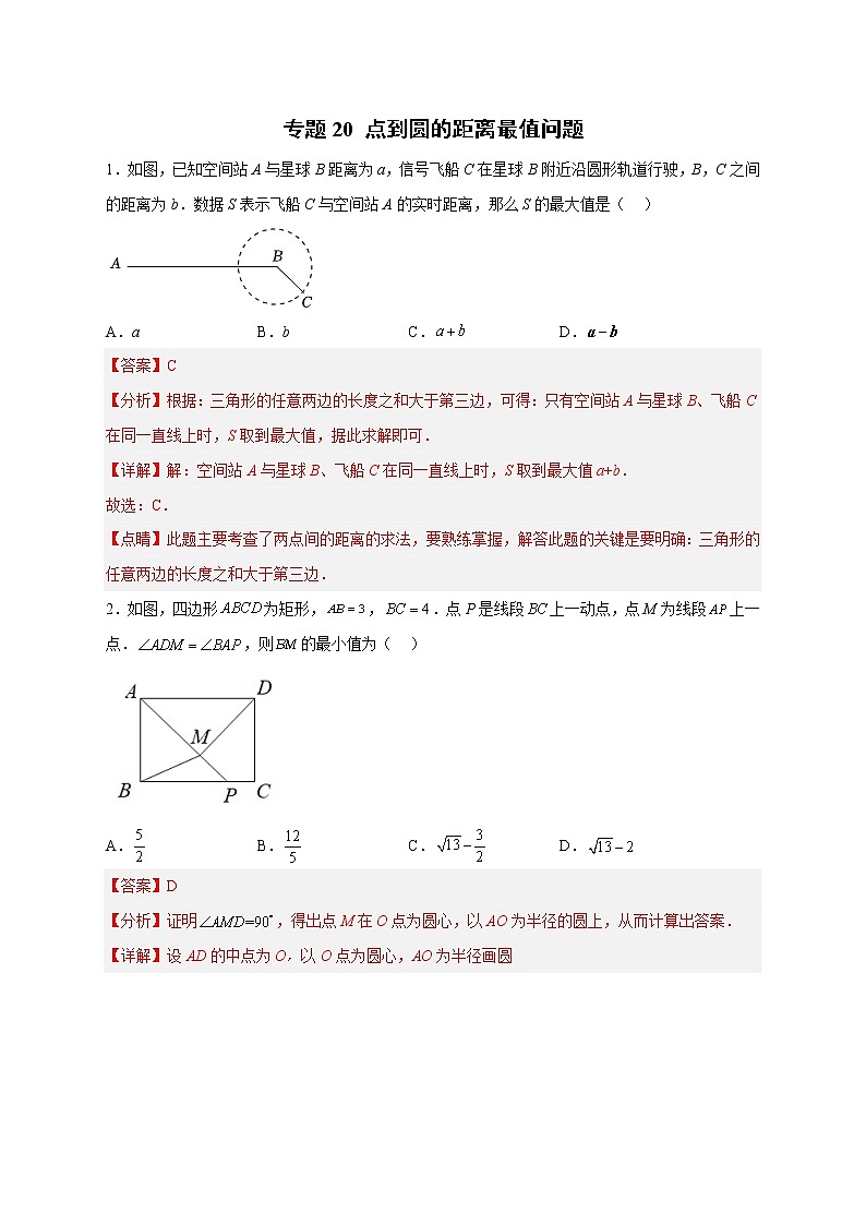 专题20点到圆的距离最值问题-2022-2023学年九年级数学上册考点精练（人教版）01