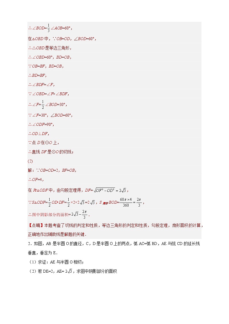 专题22证切线求面积-2022-2023学年九年级数学上册考点精练（人教版）02