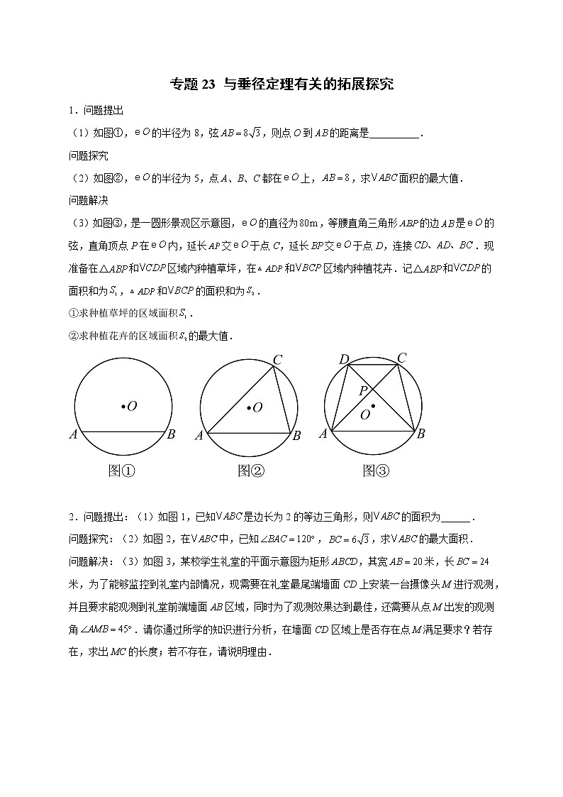 专题23与垂径定理有关的拓展探究-2022-2023学年九年级数学上册考点精练（人教版）01
