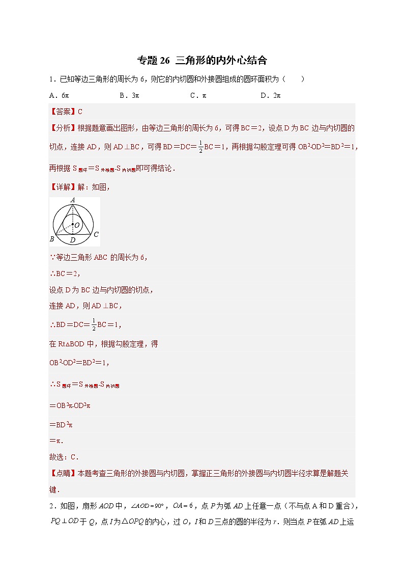 专题26三角形的内外心结合-2022-2023学年九年级数学上册考点精练（人教版）01