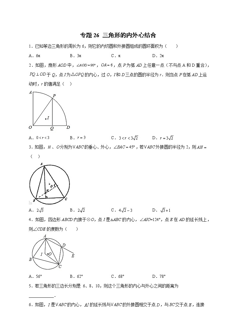 专题26三角形的内外心结合-2022-2023学年九年级数学上册考点精练（人教版）01