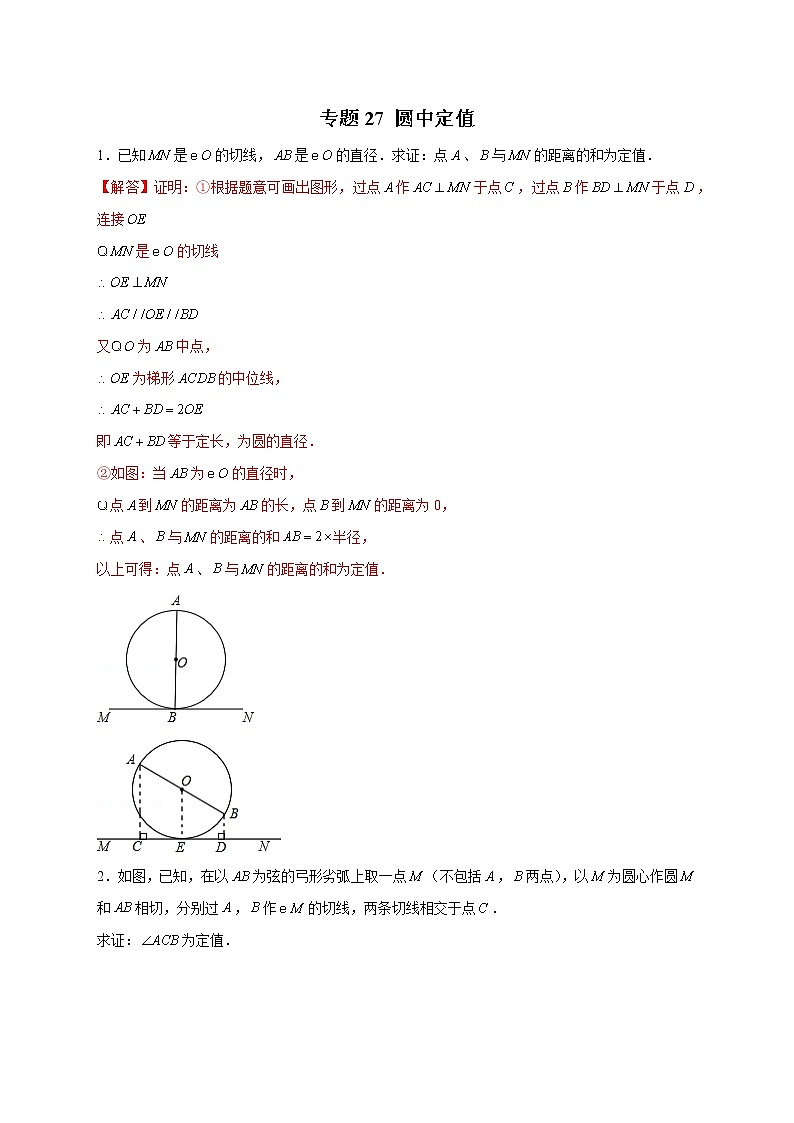 专题27 圆中定值（教师版）第1页