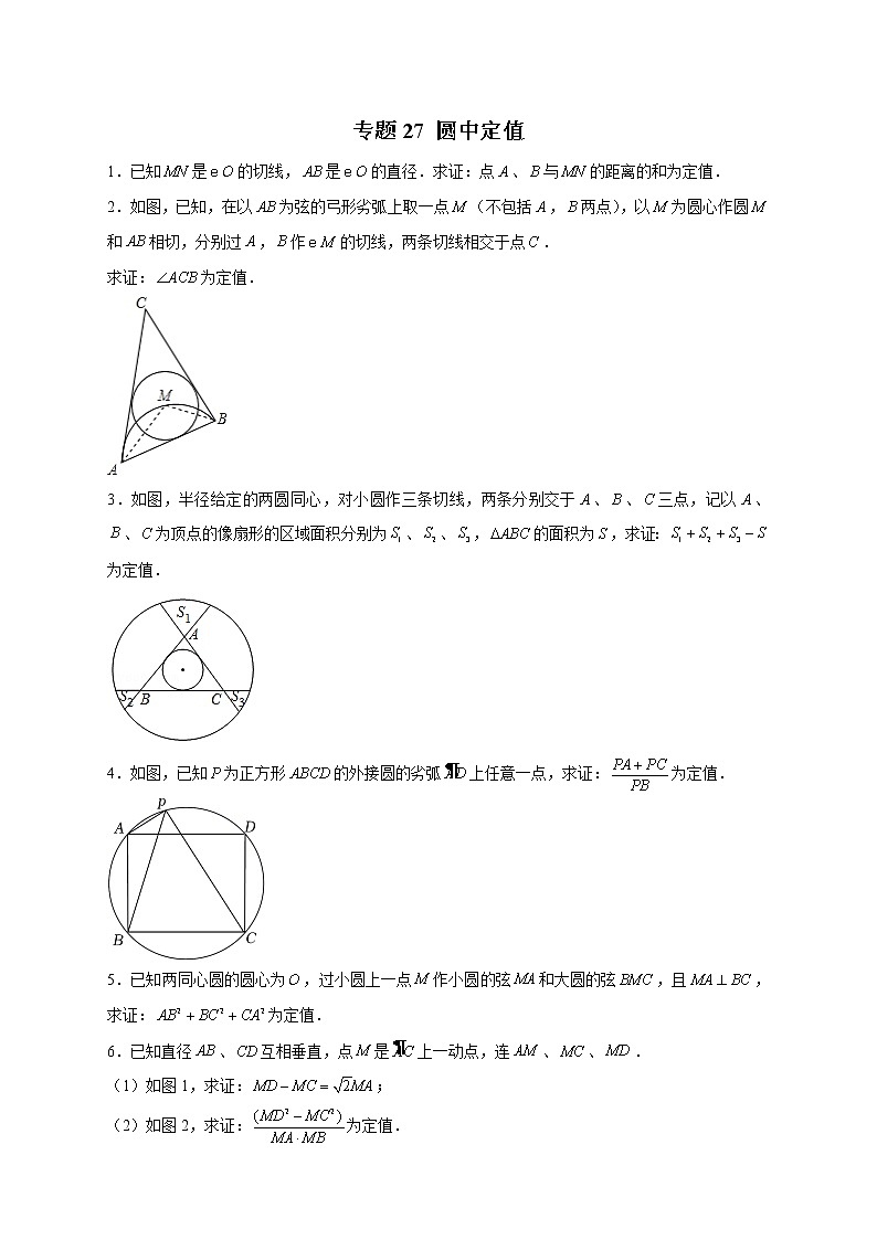 专题27 圆中定值（学生版）第1页