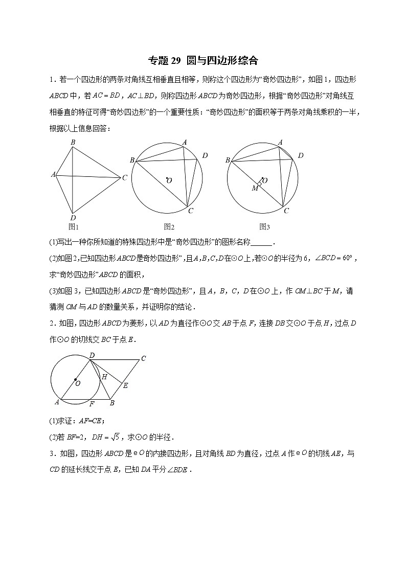 专题29圆与四边形综合-2022-2023学年九年级数学上册考点精练（人教版）01