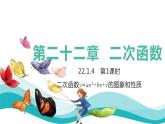 人教版数学九年级上册22.1.4第一课时二次函数y=ax2+bx+c的图象和性课件PPT