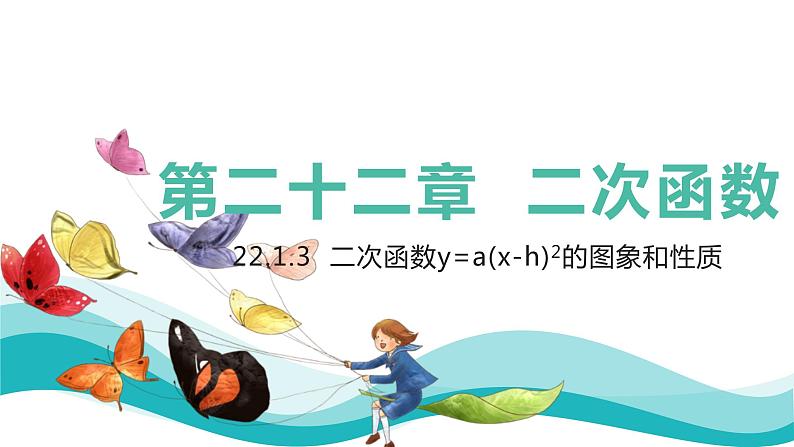 人教版数学九年级上册22.1.3  二次函数y=a(x-h)2的图象和性质课件PPT01