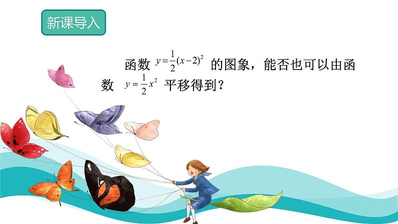 人教版数学九年级上册22.1.3  二次函数y=a(x-h)2的图象和性质课件PPT05