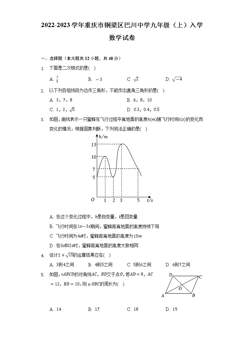 2022-2023学年重庆市铜梁区巴川中学九年级（上）入学数学试卷（含解析）第1页