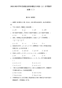 2022-2023学年甘肃省定西市岷县八年级（上）开学数学试卷（二）（含解析）