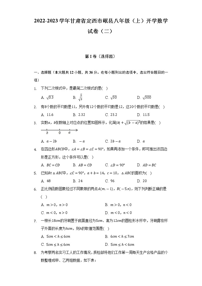 2022-2023学年甘肃省定西市岷县八年级（上）开学数学试卷（二）（含解析）01
