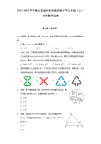 2022-2023学年浙江省温州市南浦实验中学九年级（上）开学数学试卷（含解析）