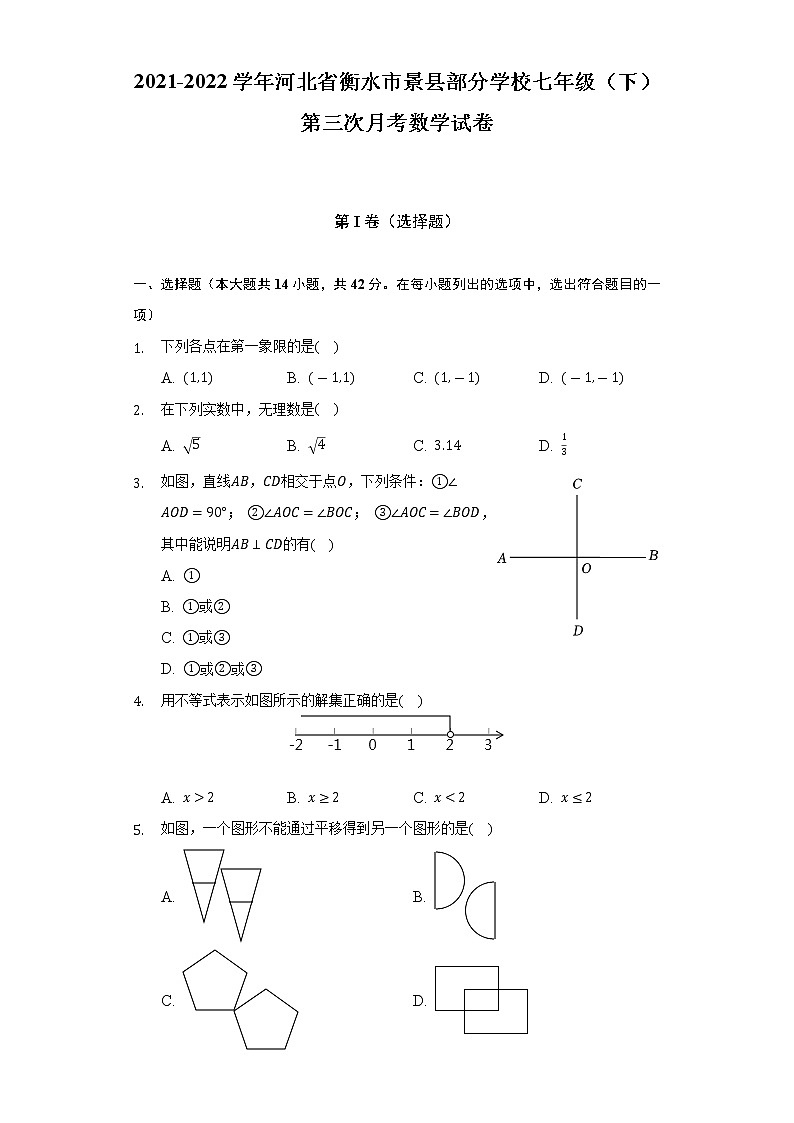 2021-2022学年河北省衡水市景县部分学校七年级（下）第三次月考数学试卷（含解析）第1页