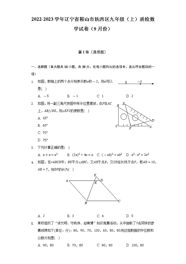 2022-2023学年辽宁省鞍山市铁西区九年级（上）质检数学试卷（9月份）（含解析）01