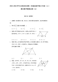 2021-2022学年吉林省长春第二实验高新学校八年级（上）期末数学模拟试卷（4）（含解析）