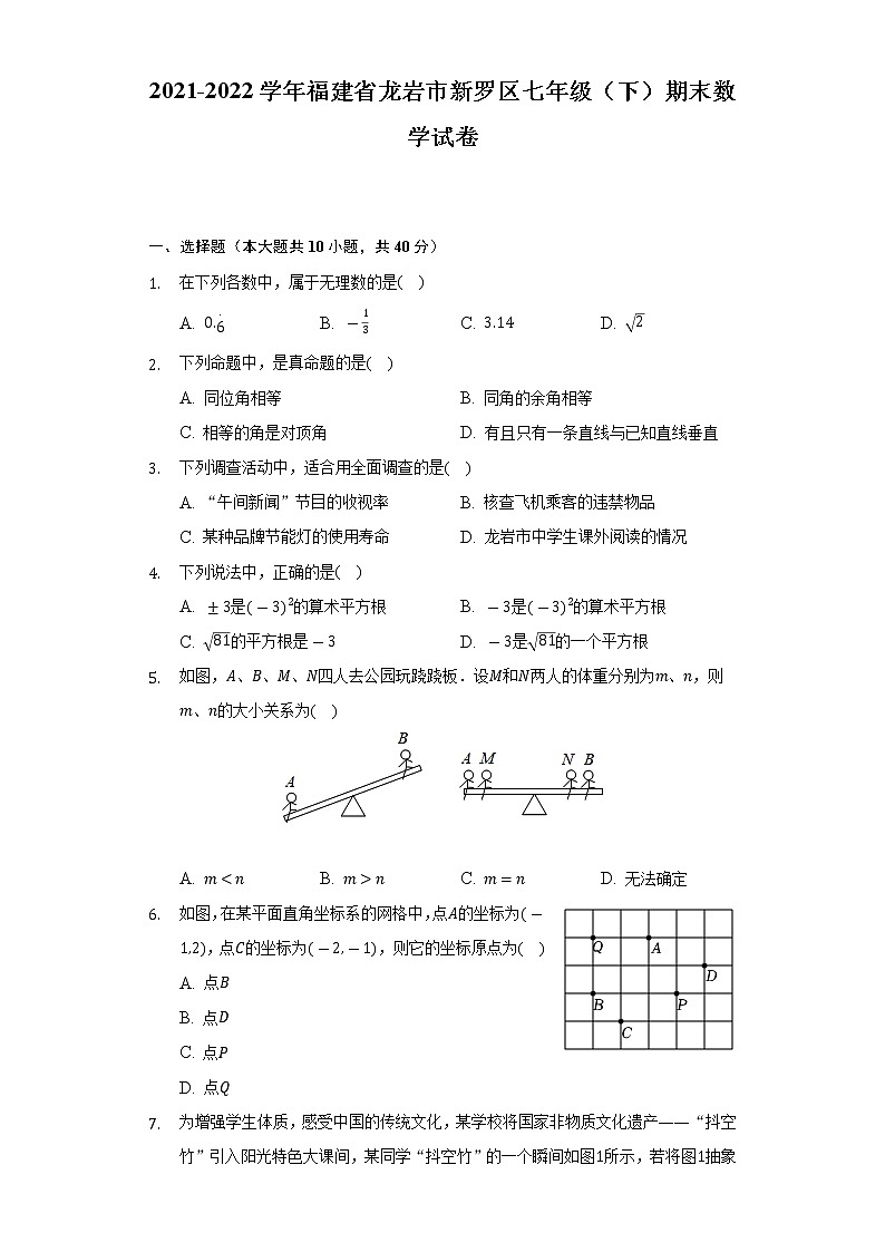 2021-2022学年福建省龙岩市新罗区七年级（下）期末数学试卷-（含解析）01