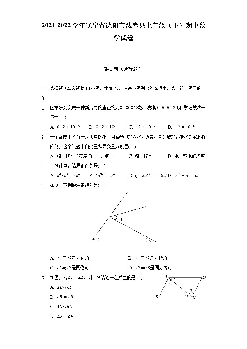 2021-2022学年辽宁省沈阳市法库县七年级（下）期中数学试卷（含解析）01