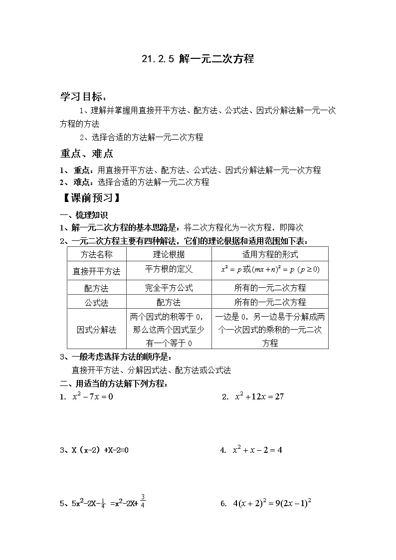 初中数学9上21.2.5解一元二次方程导学案01