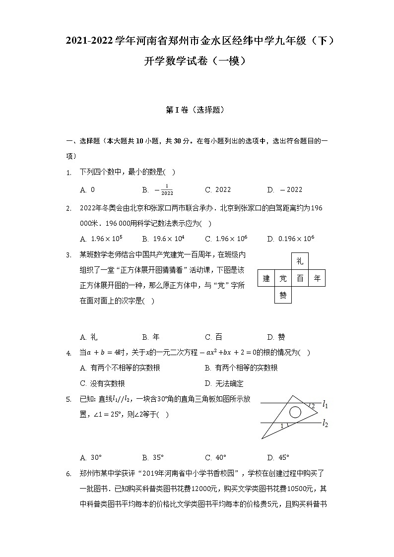 2021-2022学年河南省郑州市金水区经纬中学九年级（下）开学数学试卷（一模）（含解析）01