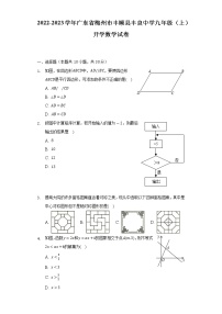 2022-2023学年广东省梅州市丰顺县丰良中学九年级（上）开学数学试卷-（含解析）