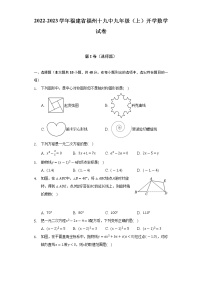 2022-2023学年福建省福州十九中九年级（上）开学数学试卷（含解析）