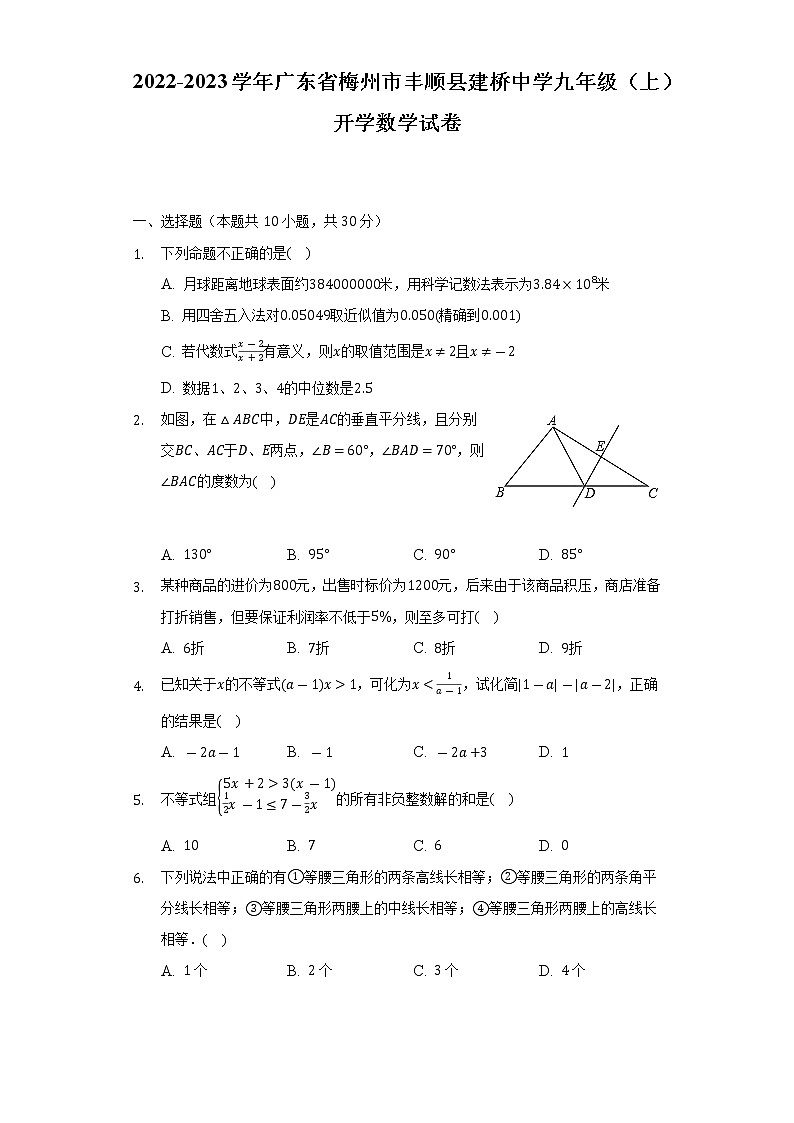2022-2023学年广东省梅州市丰顺县建桥中学九年级（上）开学数学试卷（含解析）01