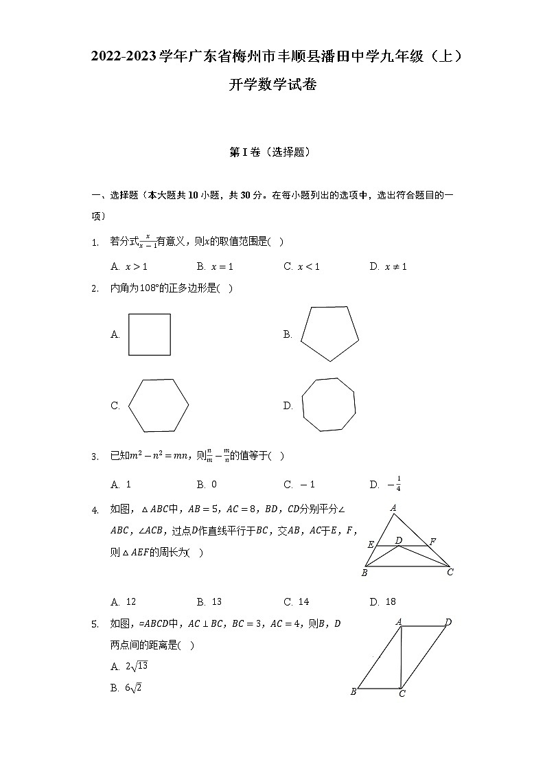2022-2023学年广东省梅州市丰顺县潘田中学九年级（上）开学数学试卷（含解析）第1页