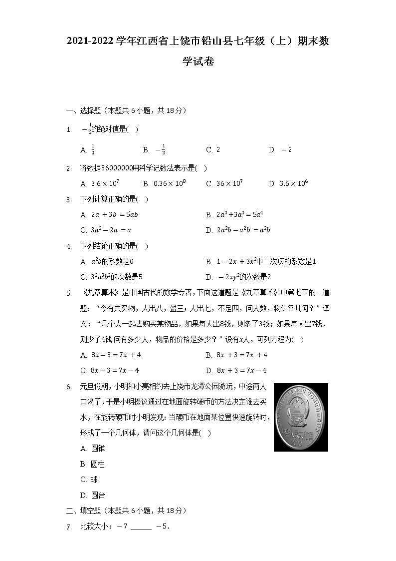 2021-2022学年江西省上饶市铅山县七年级（上）期末数学试卷（含解析）01
