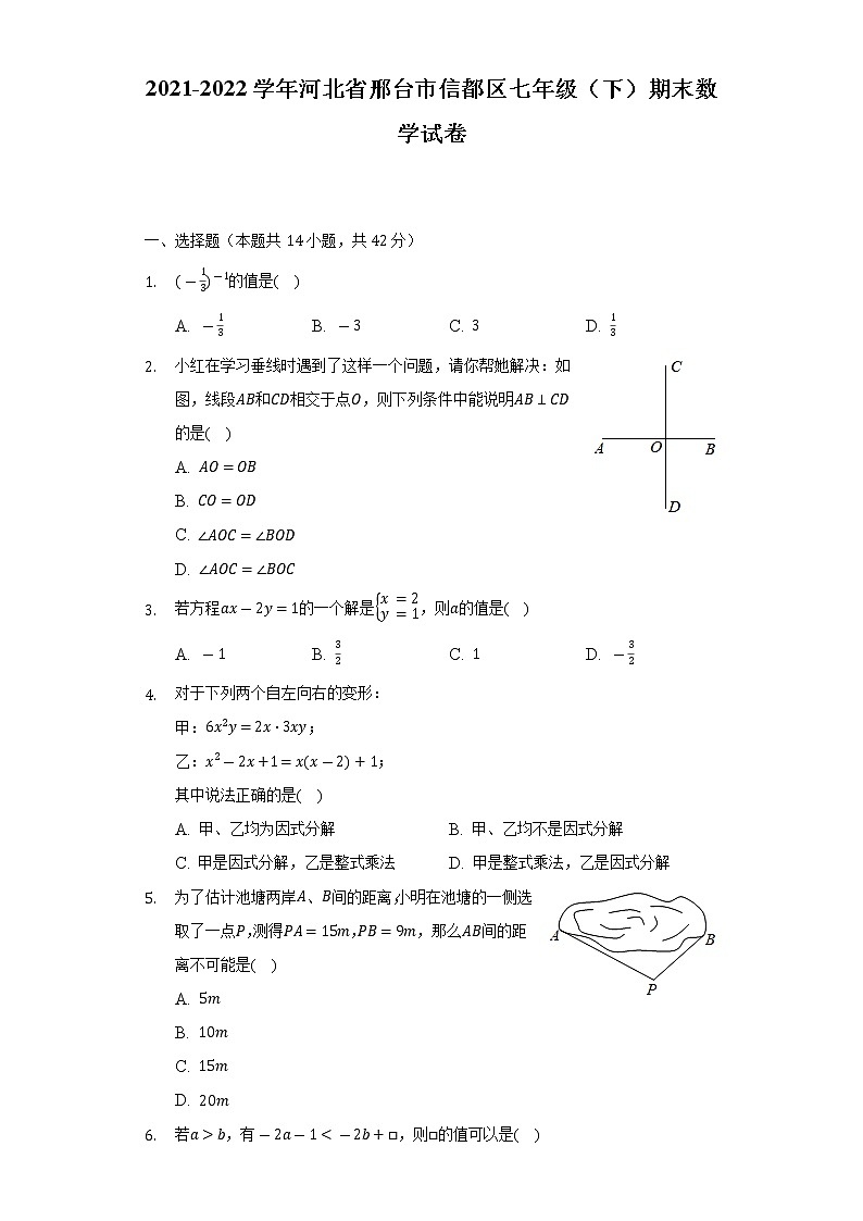 2021-2022学年河北省邢台市信都区七年级（下）期末数学试卷（含解析）01