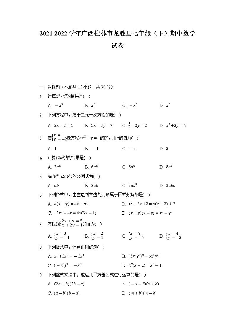 2021-2022学年广西桂林市龙胜县七年级（下）期中数学试卷（含解析）第1页