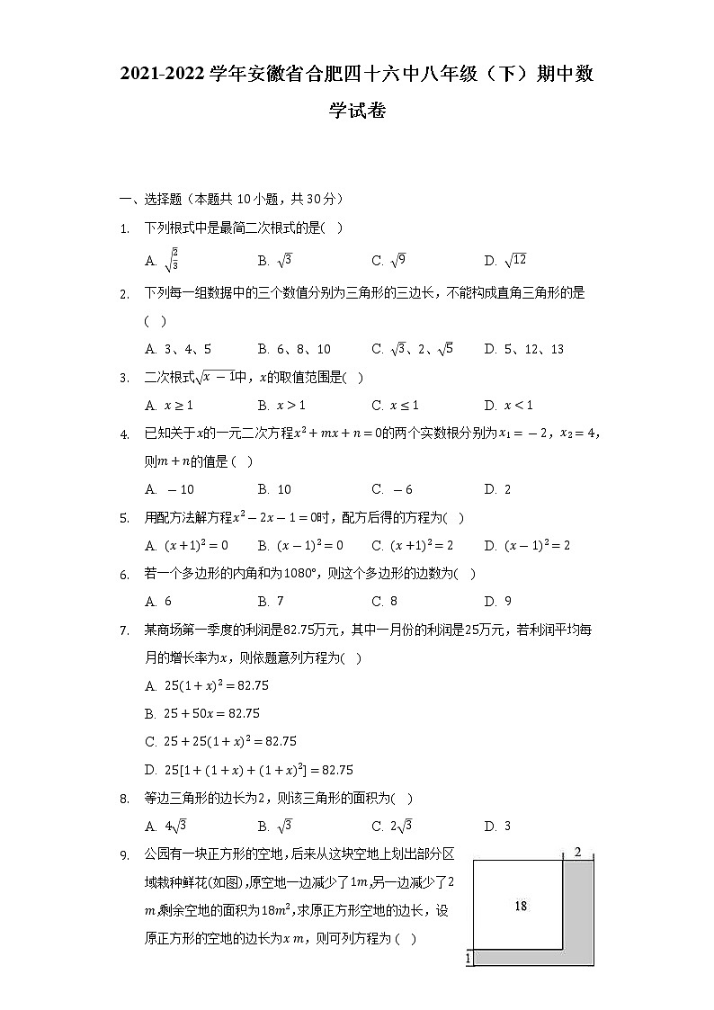 2021-2022学年安徽省合肥四十六中八年级（下）期中数学试卷（含解析）第1页