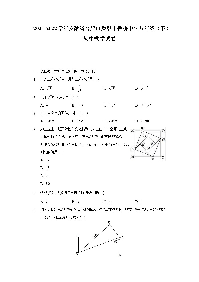 2021-2022学年安徽省合肥市巢湖市鲁桥中学八年级（下）期中数学试卷（含解析）01