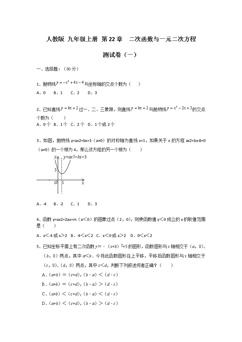 人教版 九年级上册 第22章二次函数与一元二次方程 测试卷（一）（原卷+答案）01