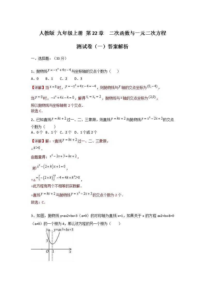 人教版 九年级上册 第22章二次函数与一元二次方程 测试卷（一）（原卷+答案）01