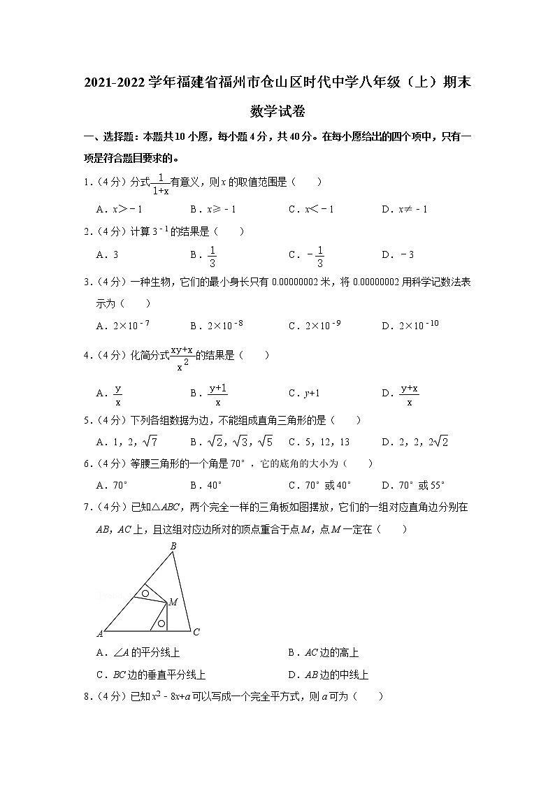 2021-2022学年福建省福州市仓山区时代中学八年级（上）期末数学试卷(含答案)01